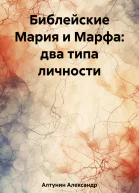 Библейские Мария и Марфа два типа личности