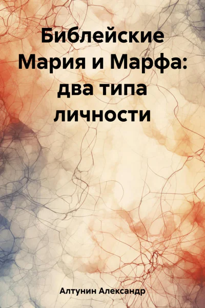 Библейские Мария и Марфа два типа личности