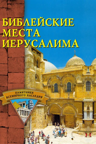 Библейские места Иерусалима