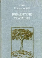 Библейские сказания Изд 4е