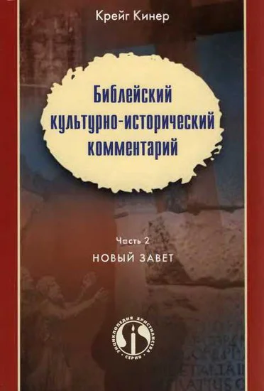 Библейский культурноисторический комментарий Часть 2 НОВЫЙ ЗАВЕТ