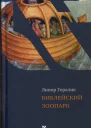 Библейский зоопарк