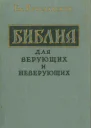 Библия для верующих и неверующих