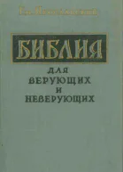 Библия для верующих и неверующих