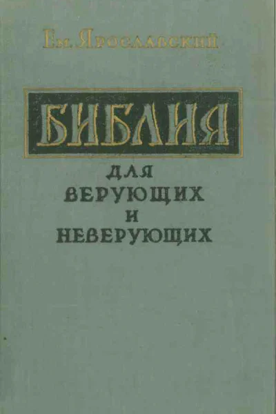 Библия для верующих и неверующих