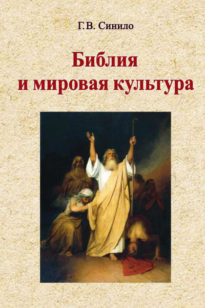 Библия и мировая культура Учебное пособие