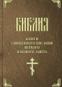 Библия на цсл гражданским шрифтом