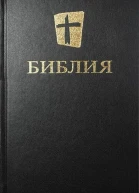 Библия Новый русский перевод