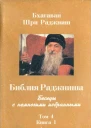 Библия Раджниша Том 4 Книга 1