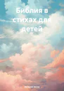 Библия в стихах для детей