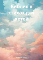 Библия в стихах для детей