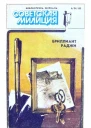 Библиотечка журнала Советская милиция 624 1983