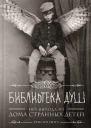 Библиотека Душ роман  Ренсом Риггз