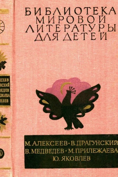 Библиотека мировой литературы для детей т 29 кн 3 Повести и рассказы
