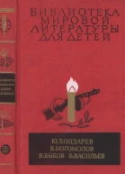 Библиотека мировой литературы для детей т 30 кн 1