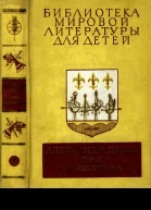 Библиотека мировой литературы для детей том 42