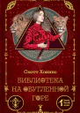 Библиотека на Обугленной горе