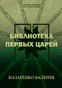 Библиотека Первых царей