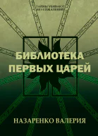 Библиотека Первых царей