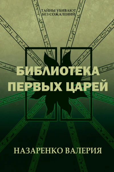 Библиотека Первых царей