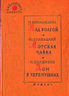 Библиотека пионера том V