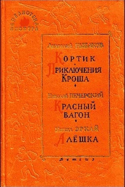 Библиотека пионера том VII