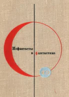 Библиотека современной фантастики Том19