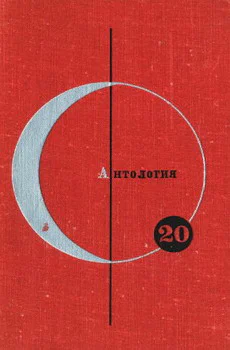 Библиотека современной фантастики Том20