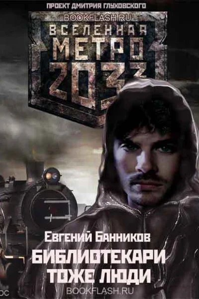 Библиотекари  тоже люди СИ