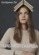 Библиотекарша