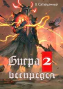 Бигра 2 Беспредел