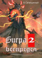 Бигра 2 Беспредел