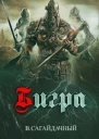 Бигра СИ