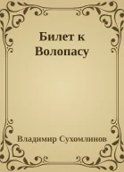 Билет к Волопасу