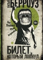 Билет который лопнул