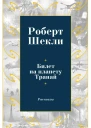 Билет на планету Транай сборник