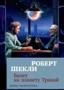 Билет на планету Транай