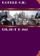 Билет в 1812 СИ
