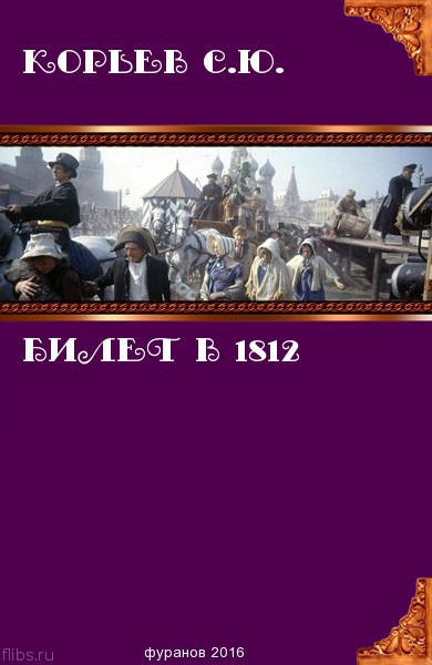 Билет в 1812 СИ