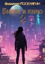 Билет в кино 2