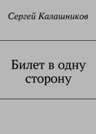 Билет в одну сторону