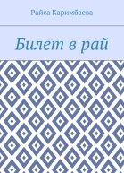Билет в рай