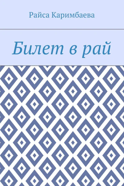 Билет в рай