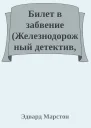Билет в забвение Железнодорожный детектив 11