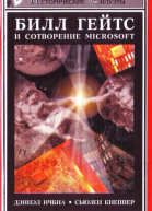 Билл Гейтс и сотворение Microsoft