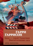 Билл  герой Галактики Фантастическая сага