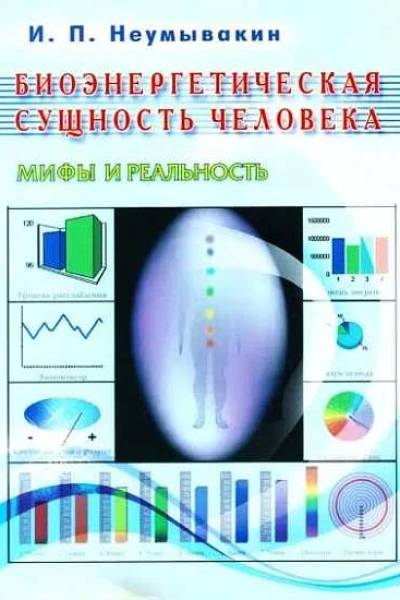Биоэнергетическая сущность человека Мифы и реальность