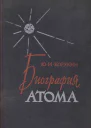 Биография атома