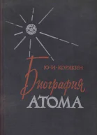 Биография атома