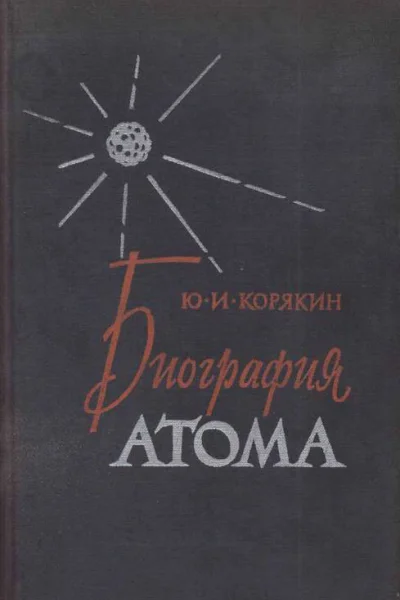 Биография атома